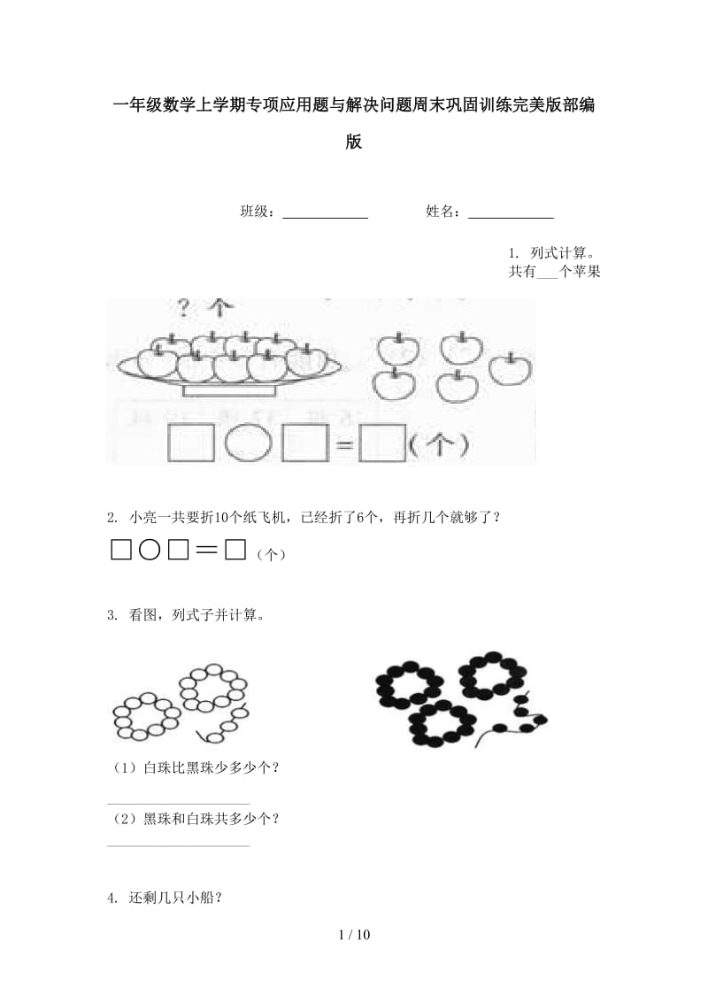 一年级数学上学期专项应用题与解决问题周末巩固训练完美版部编版.doc_第1页