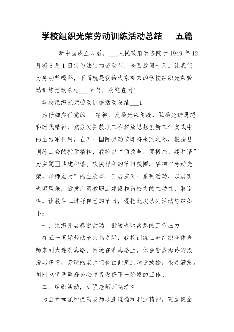 学校组织光荣劳动训练活动总结___五篇.docx_第1页