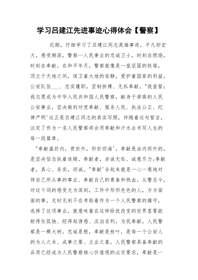 学习吕建江先进事迹心得体会【警察】.docx_第1页