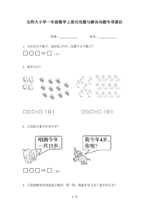 北师大小学一年级数学上册应用题与解决问题专项课后.doc