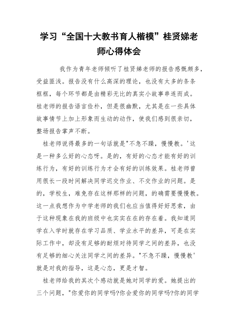 学习“全国十大教书育人楷模”桂贤娣老师心得体会.docx_第1页