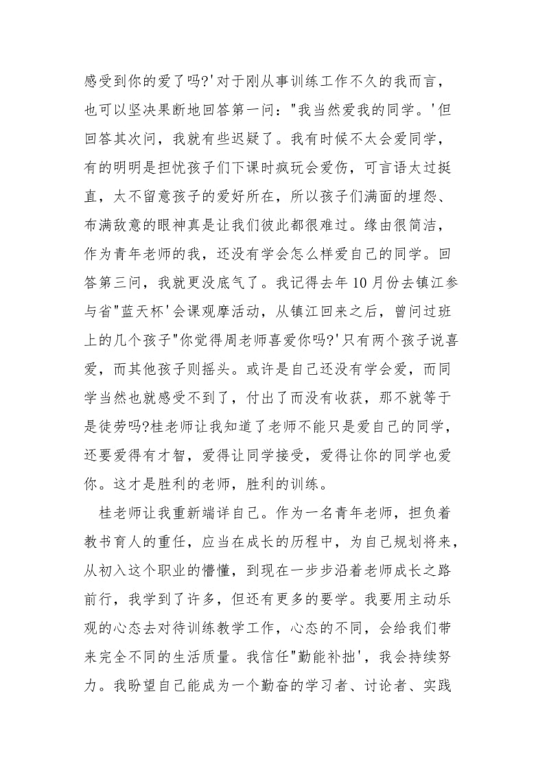 学习“全国十大教书育人楷模”桂贤娣老师心得体会.docx_第2页