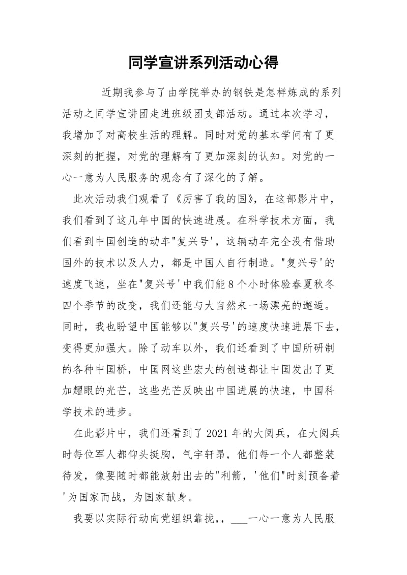 同学宣讲系列活动心得.docx_第1页