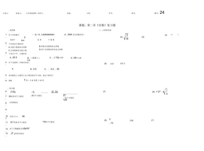 课题：第二章《实数》复习题.docx_第1页