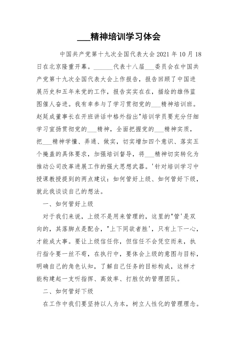 ___精神培训学习体会.docx_第1页