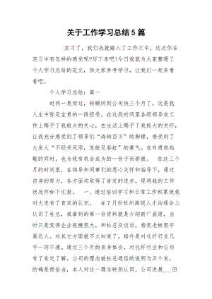 关于工作学习总结5篇.docx