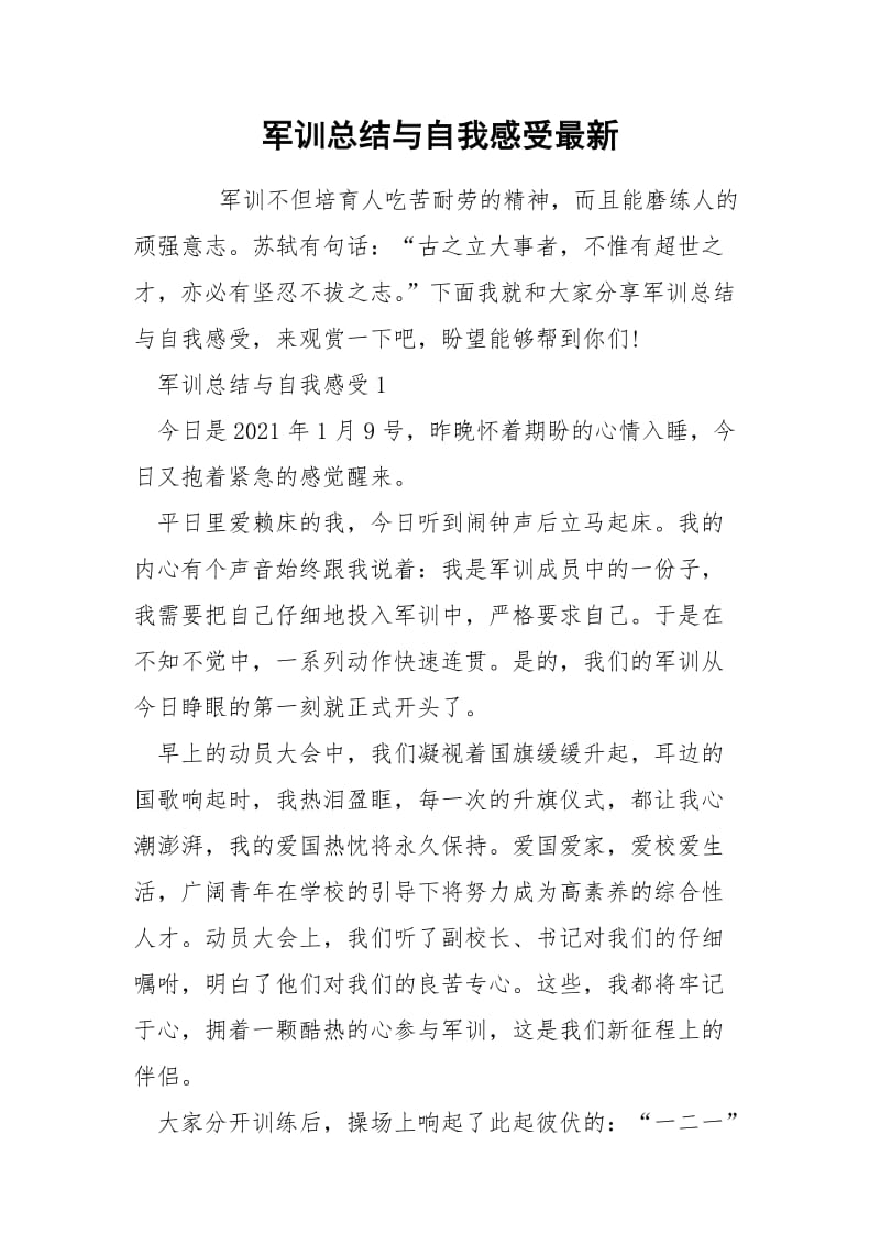 军训总结与自我感受最新.docx_第1页