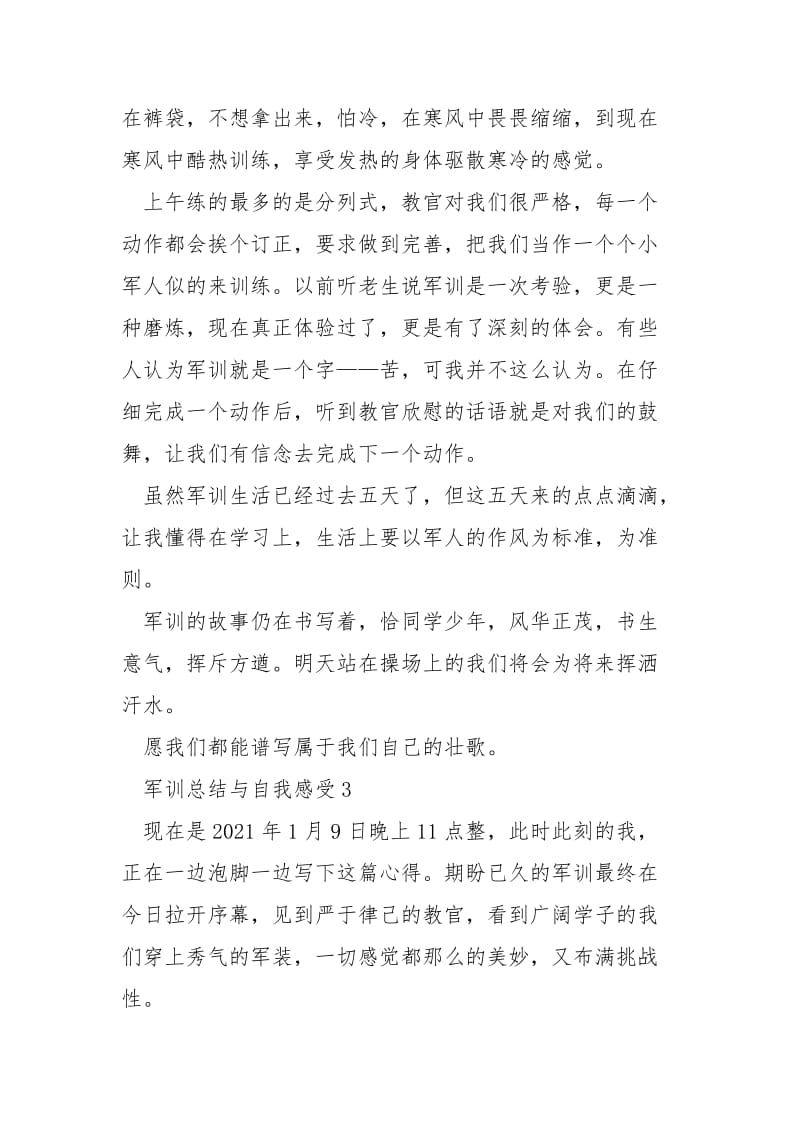 军训总结与自我感受最新.docx_第3页