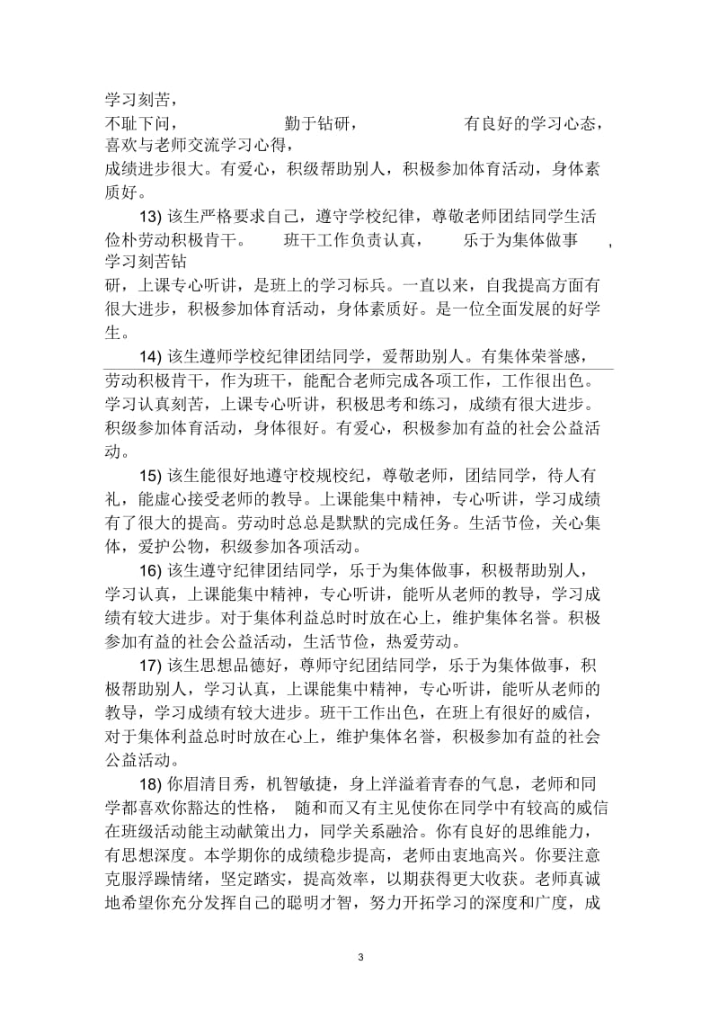 班主任对高考报名考生评语.docx_第3页