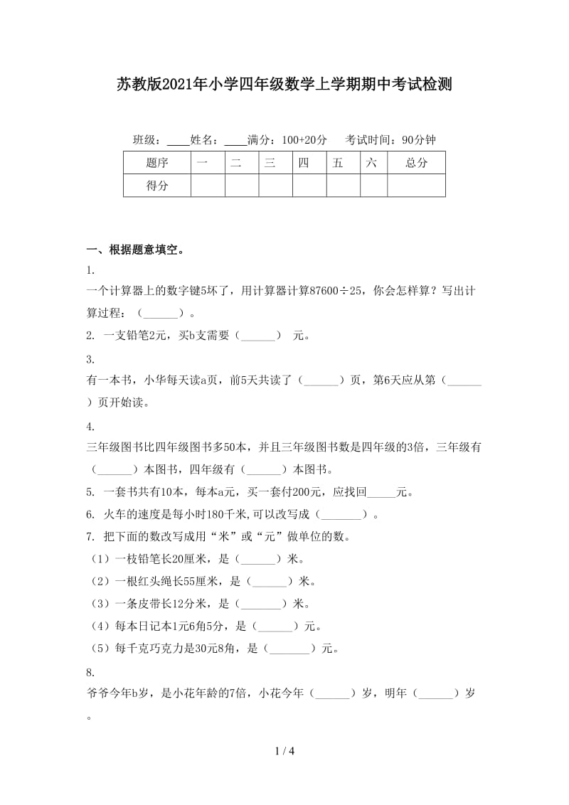 苏教版2021年小学四年级数学上学期期中考试检测.doc_第1页