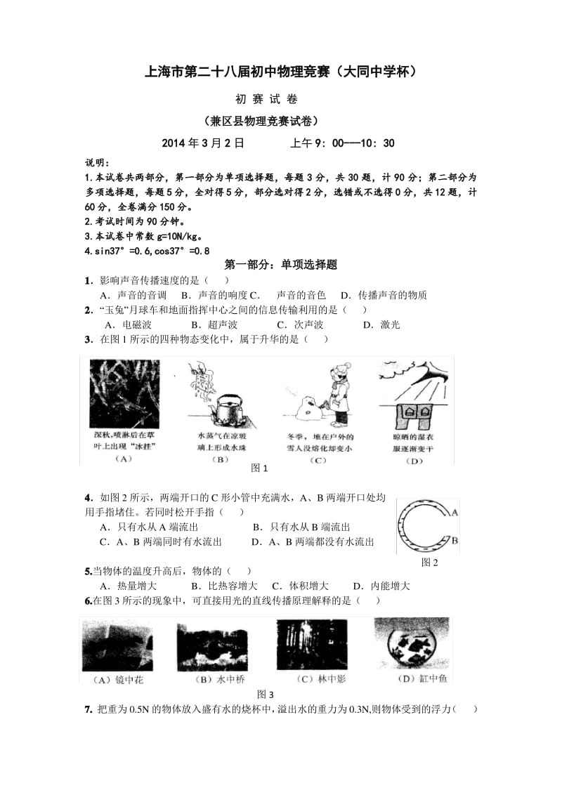 上海大同杯物理竞赛初赛试卷.pdf_第1页