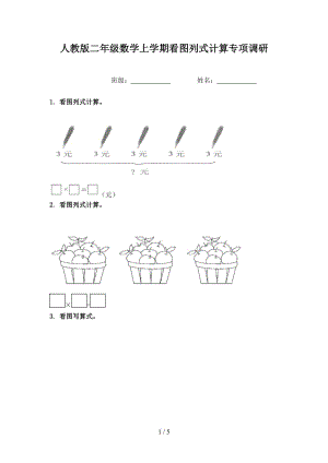 人教版二年级数学上学期看图列式计算专项调研.doc