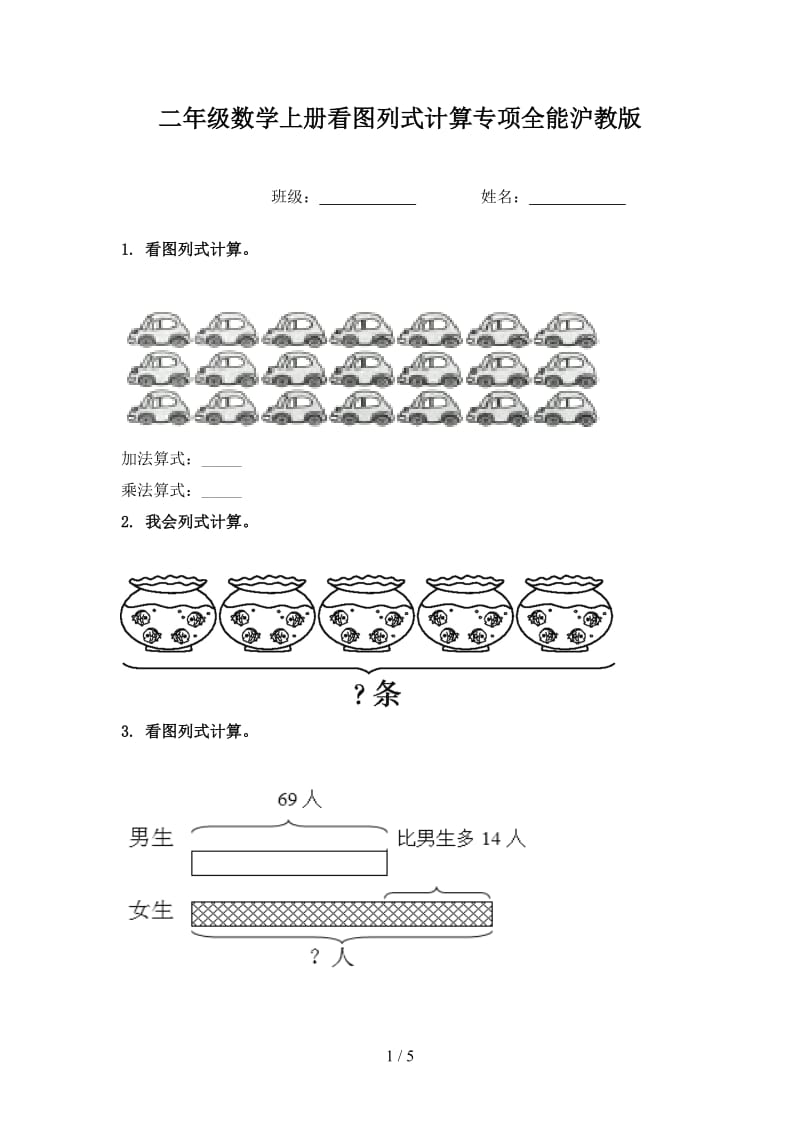 二年级数学上册看图列式计算专项全能沪教版.doc_第1页