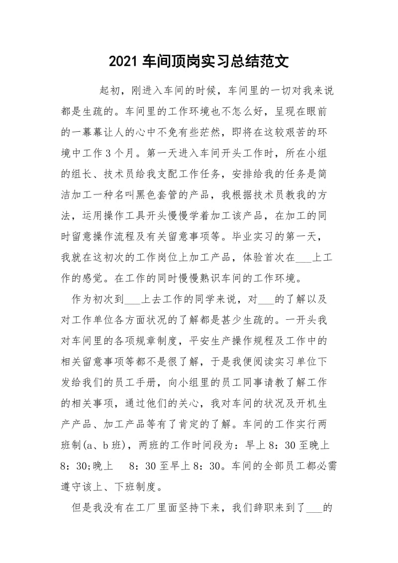 2021车间顶岗实习总结范文.docx_第1页