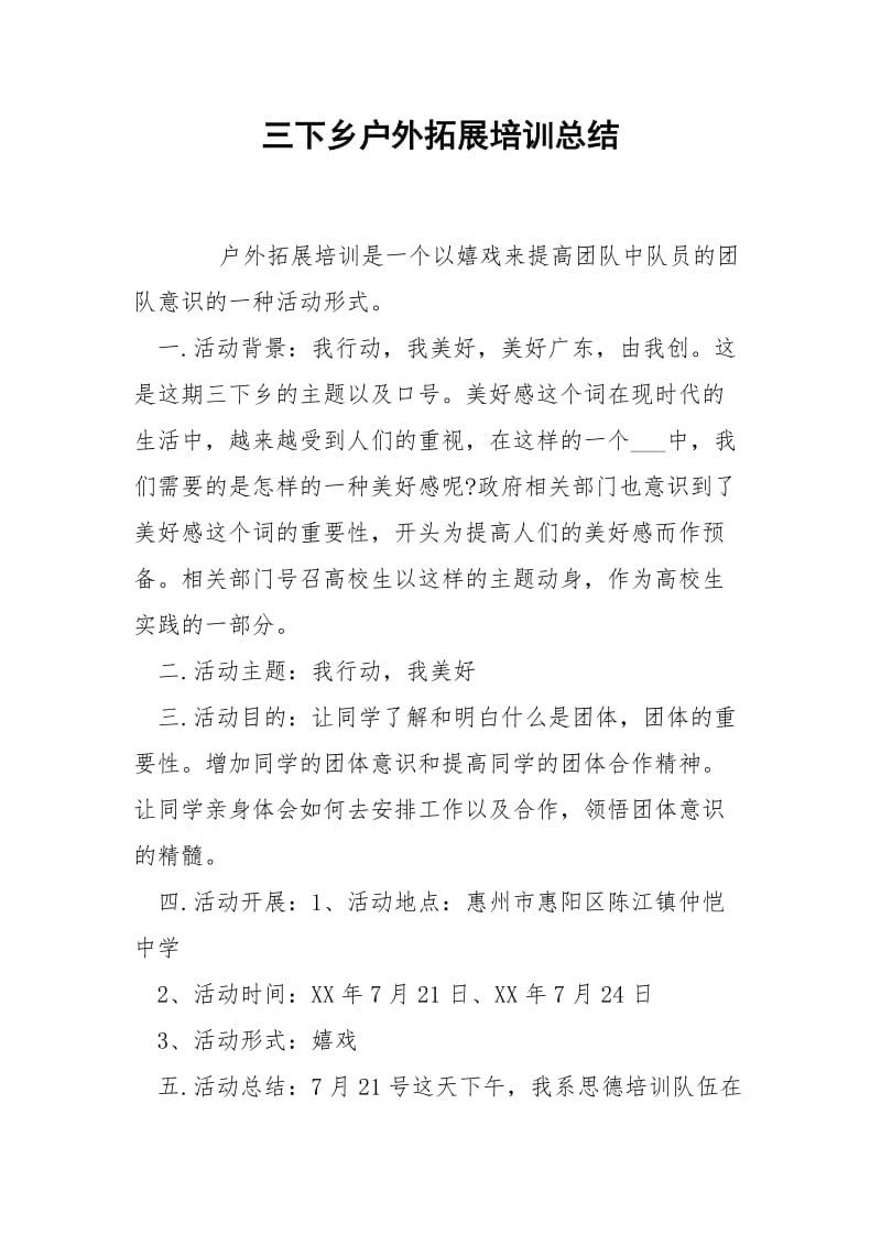 三下乡户外拓展培训总结-.docx_第1页