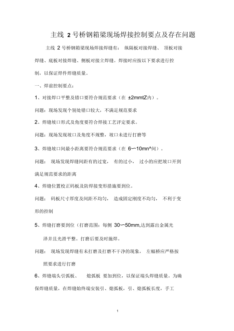 钢箱梁现场焊接控制要点.docx_第1页