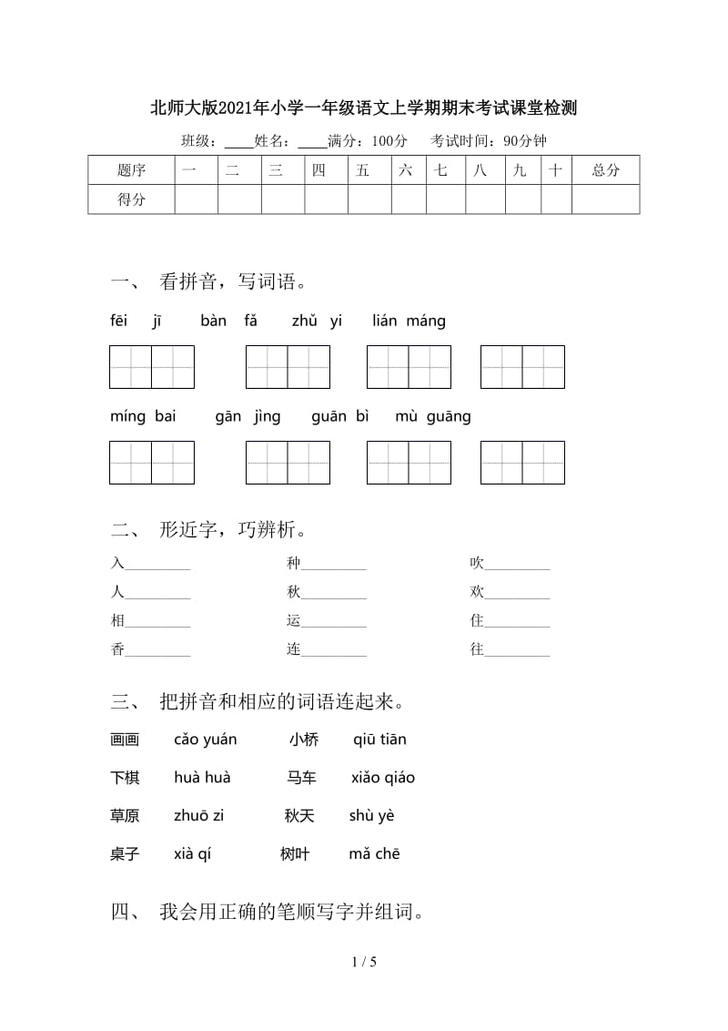 北师大版2021年小学一年级语文上学期期末考试课堂检测.doc_第1页