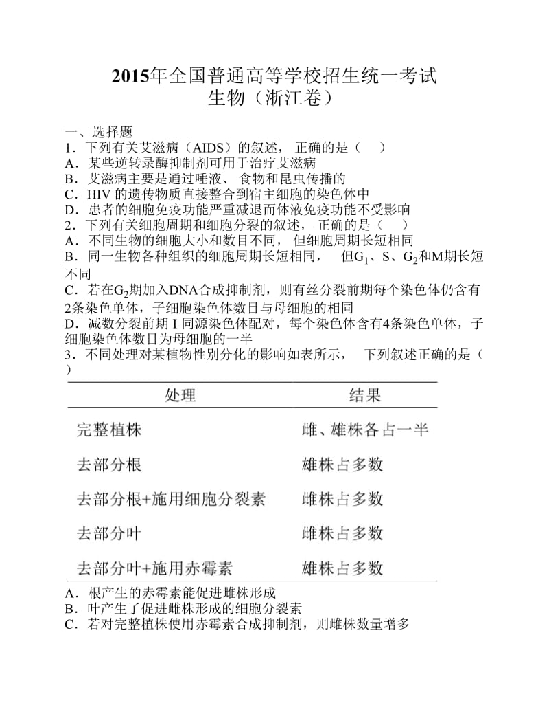 2015年高考试题生物(浙江卷)..pdf_第1页