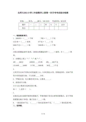 北师大2021小学三年级数学上册第一次月考考试综合检测.doc