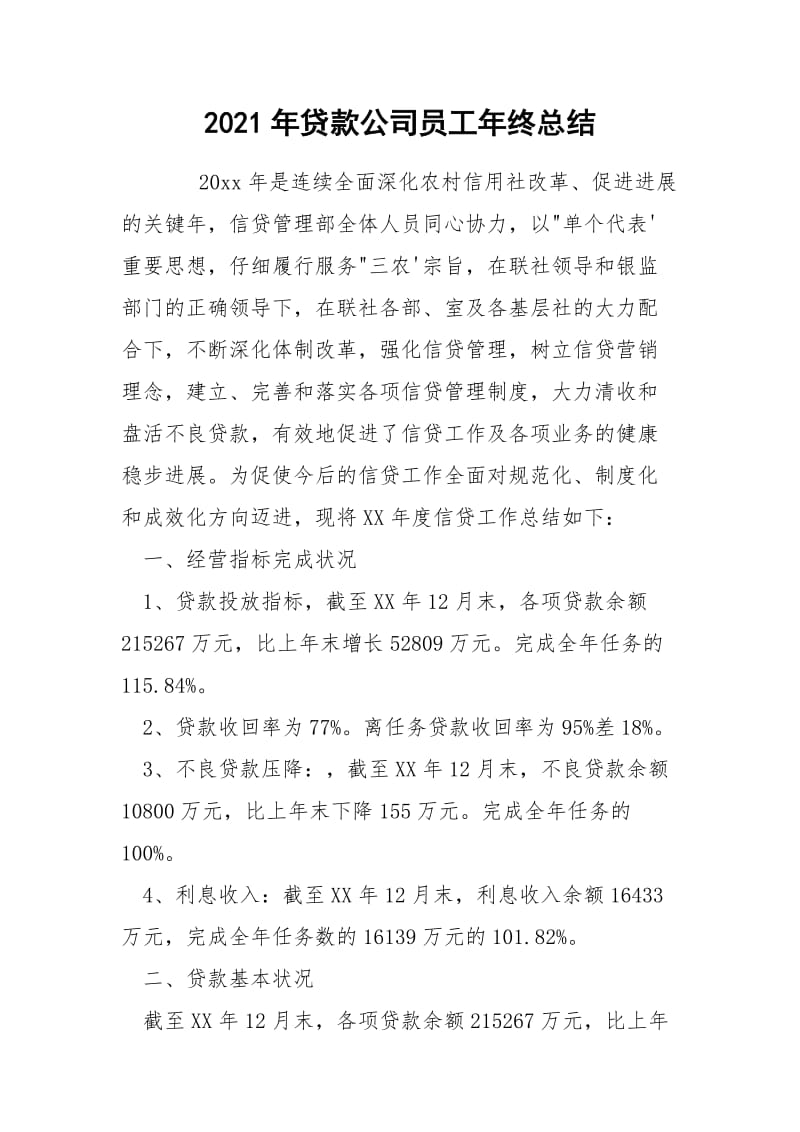 2021年贷款公司员工年终总结.docx_第1页