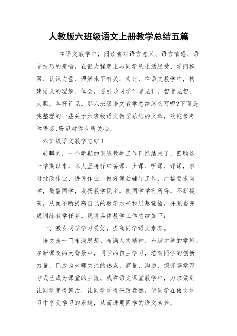 人教版六班级语文上册教学总结五篇.docx_第1页