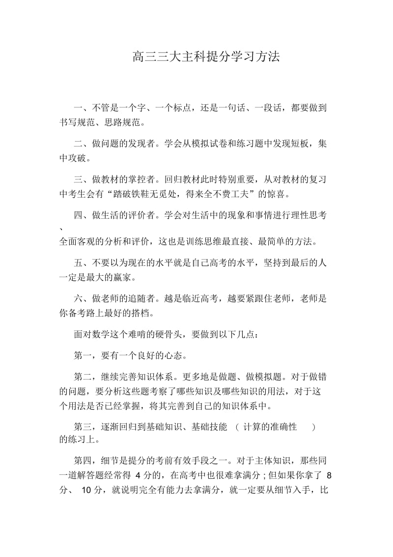 高三三大主科提分学习方法.docx_第1页