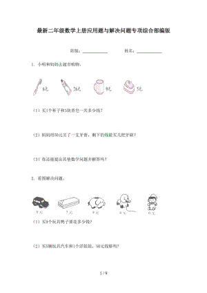 最新二年级数学上册应用题与解决问题专项综合部编版.doc