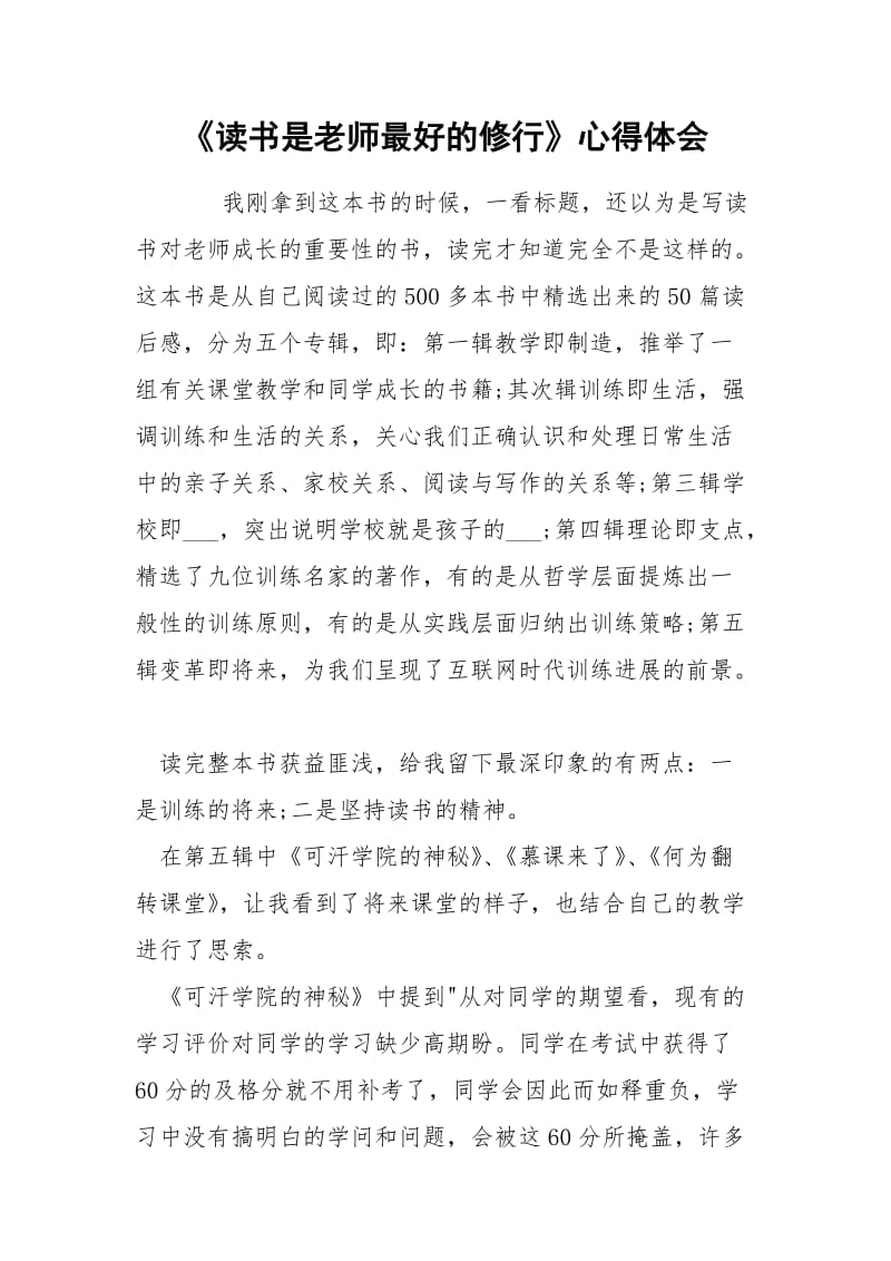 《读书是老师最好的修行》心得体会.docx_第1页