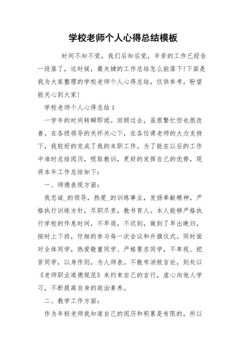 学校老师个人心得总结模板.docx_第1页