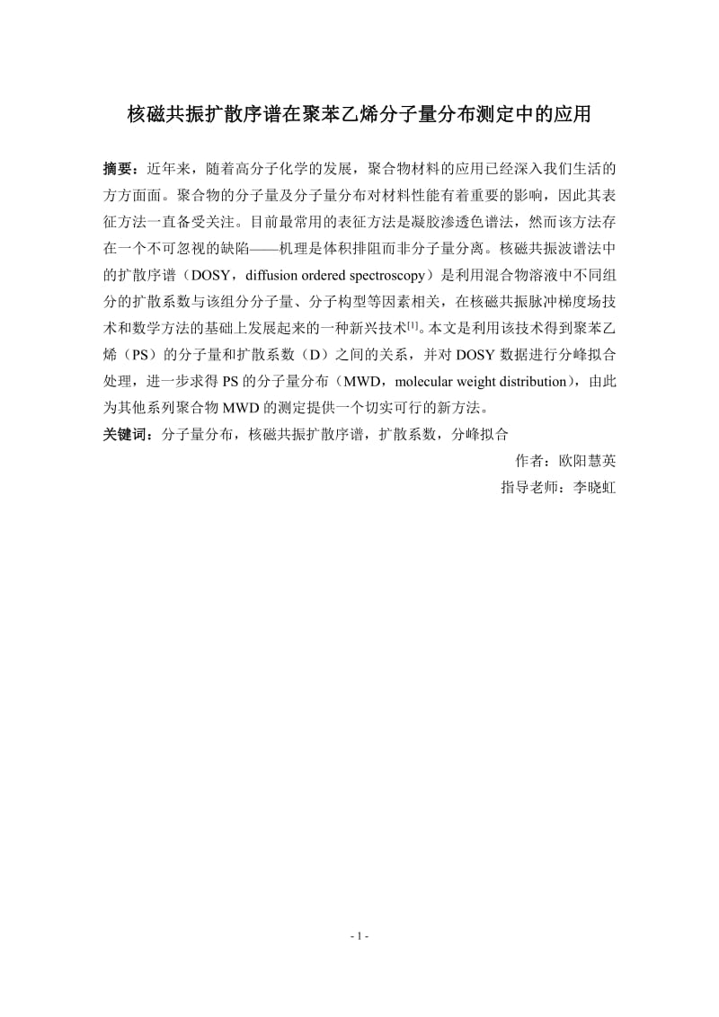 核磁共振扩散序谱在聚苯乙烯分子量分布测定中的应用.pdf_第1页