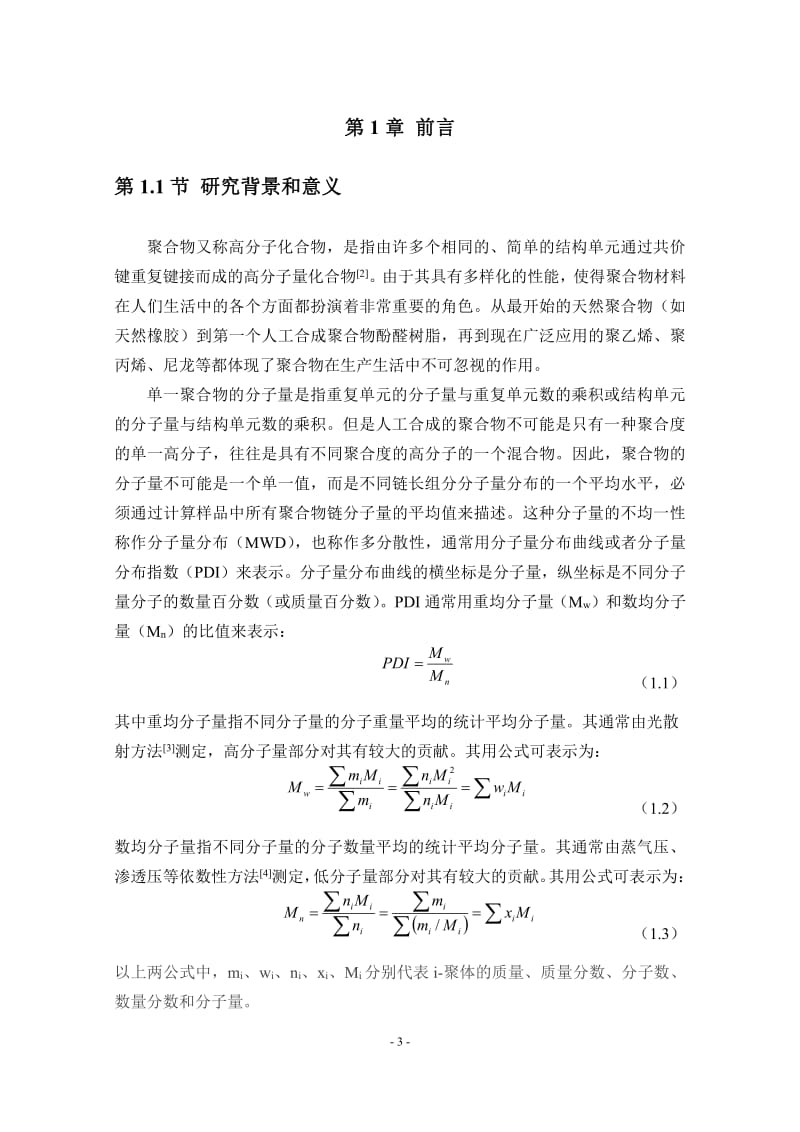 核磁共振扩散序谱在聚苯乙烯分子量分布测定中的应用.pdf_第3页