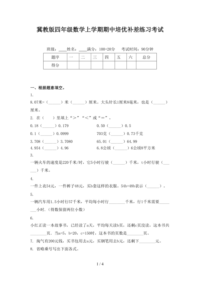 冀教版四年级数学上学期期中培优补差练习考试.doc_第1页