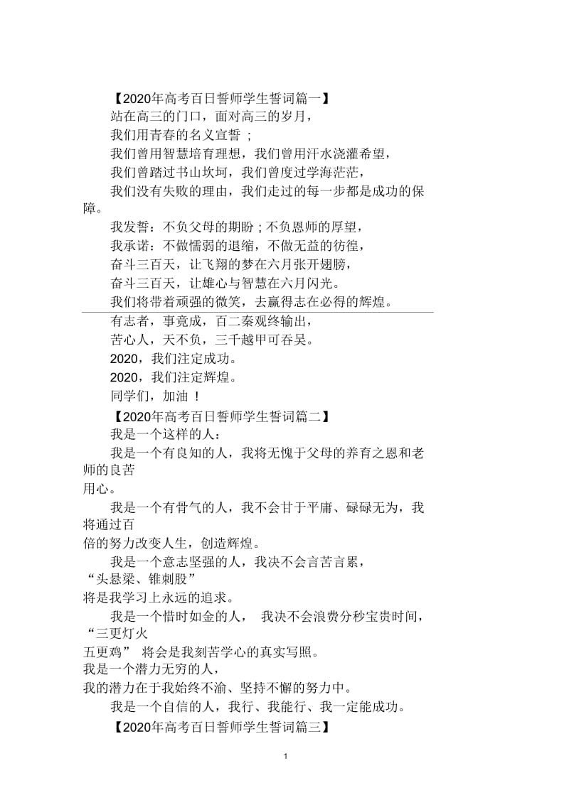 2020年高考百日誓师学生誓词汇编.docx_第1页