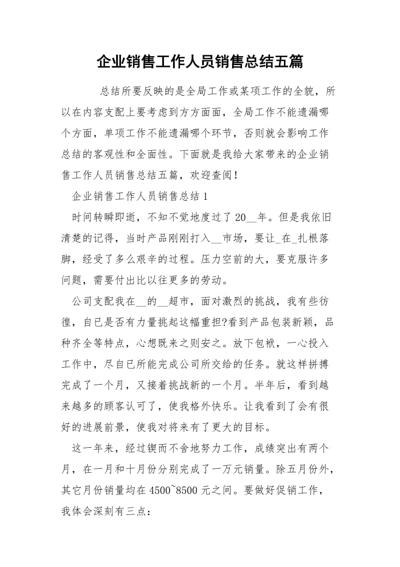 企业销售工作人员销售总结五篇.docx_第1页