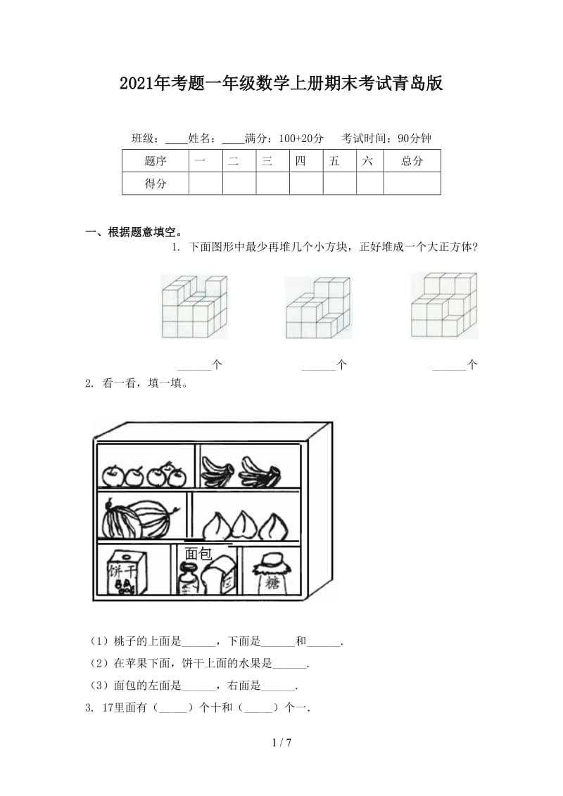 2021年考题一年级数学上册期末考试青岛版.doc_第1页