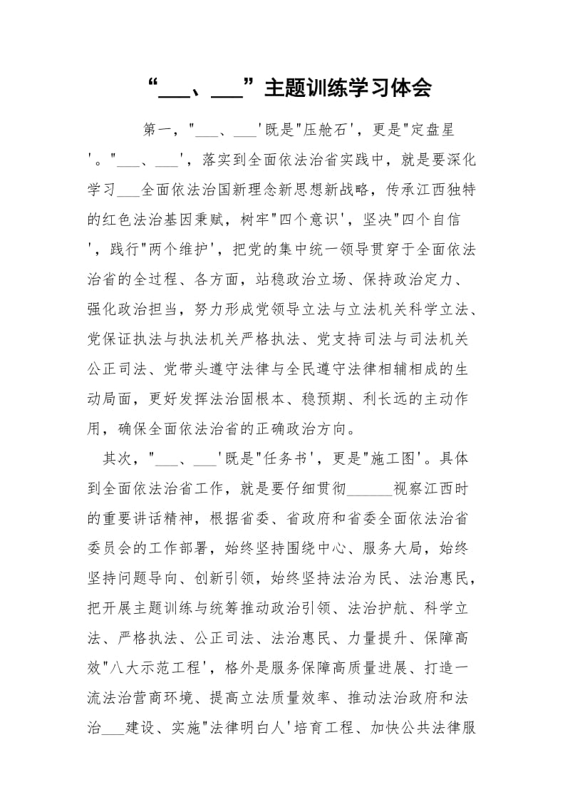 “___、___”主题训练学习体会.docx_第1页