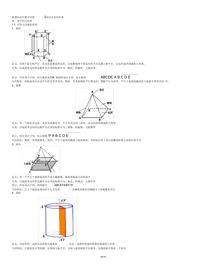 新课标高中数学必修2知识点总结经典.docx_第1页