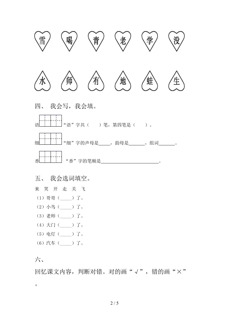 西师大版小学一年级语文上册第一次月考考试检测.doc_第2页