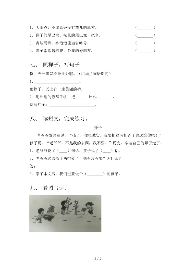 西师大版小学一年级语文上册第一次月考考试检测.doc_第3页