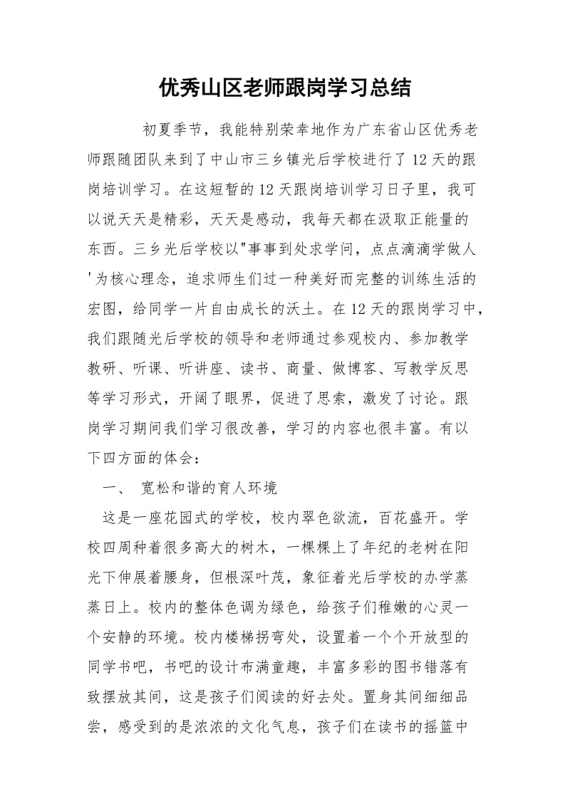 优秀山区老师跟岗学习总结.docx_第1页