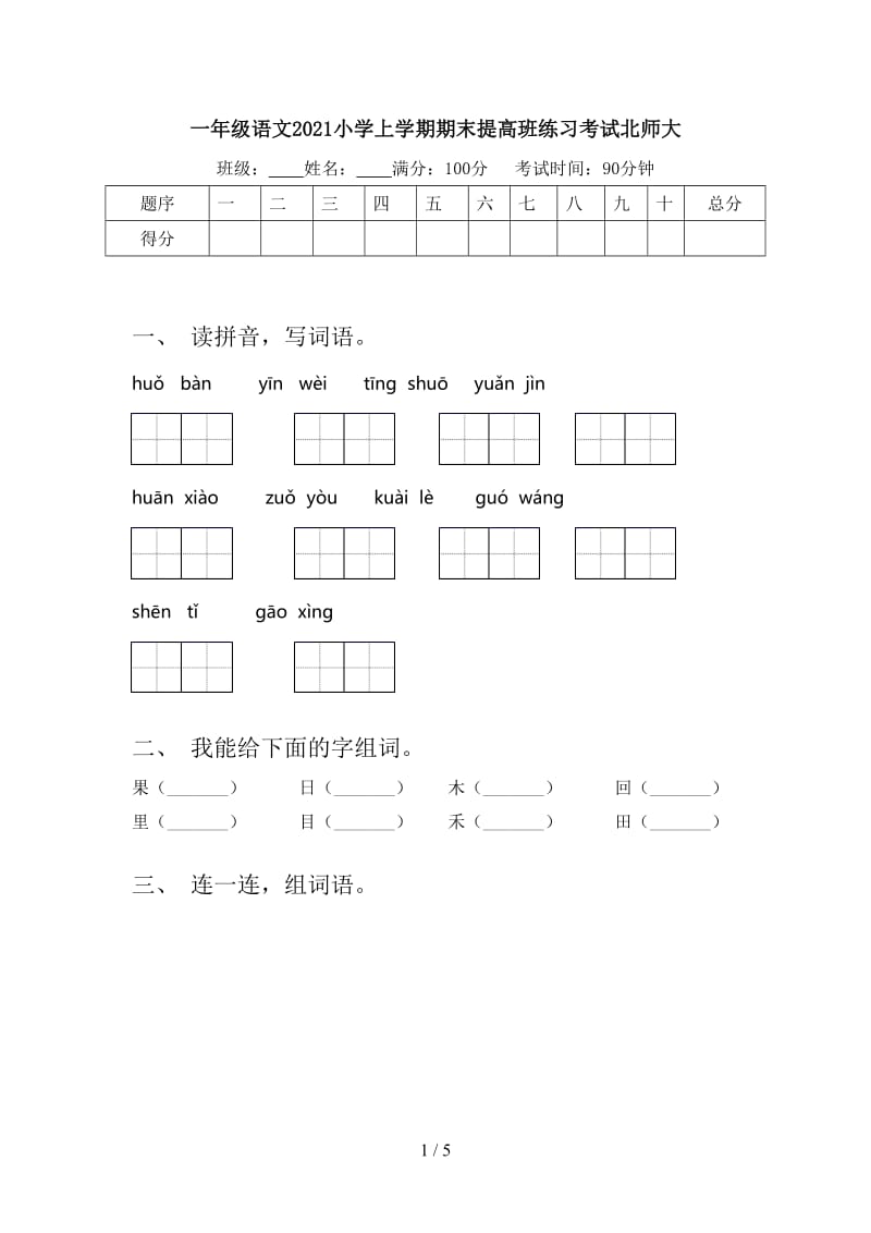 一年级语文2021小学上学期期末提高班练习考试北师大.doc_第1页