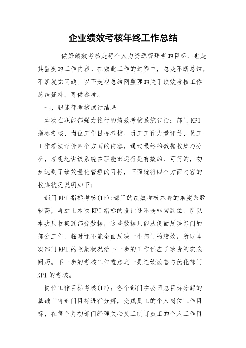 企业绩效考核年终工作总结.docx_第1页