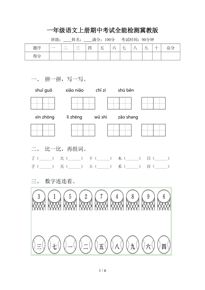 一年级语文上册期中考试全能检测冀教版.doc_第1页