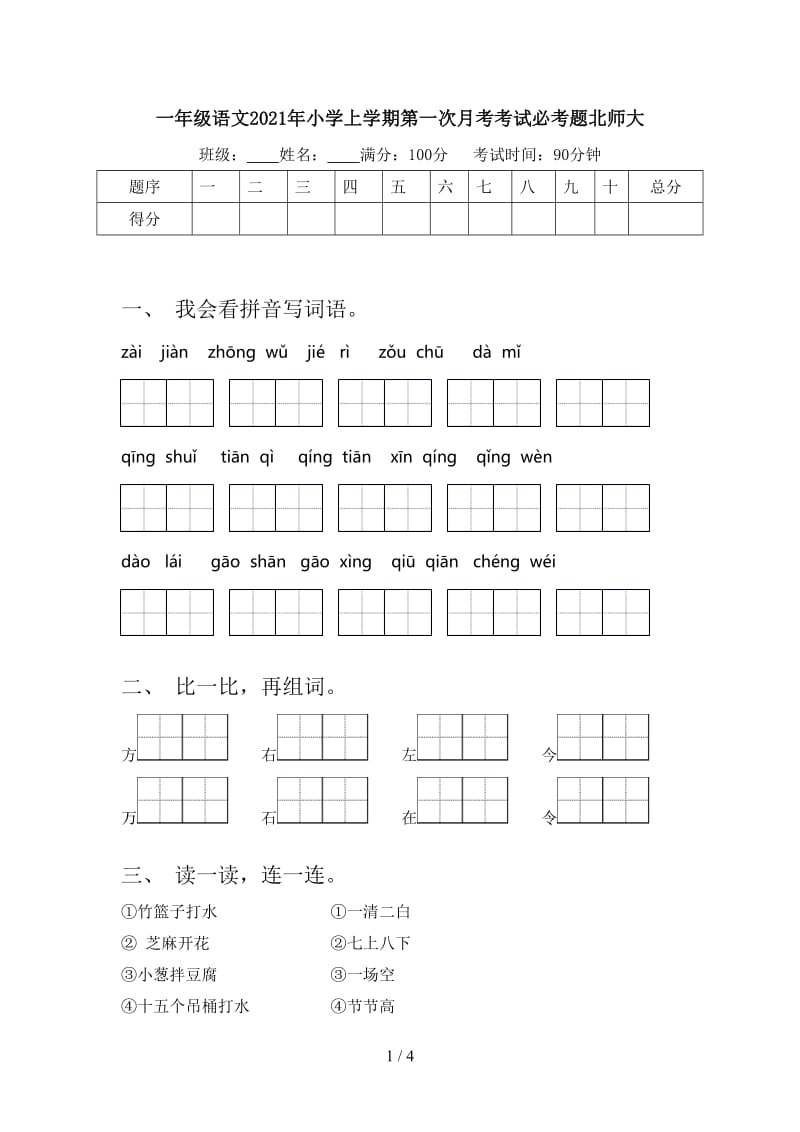 一年级语文2021年小学上学期第一次月考考试必考题北师大.doc_第1页