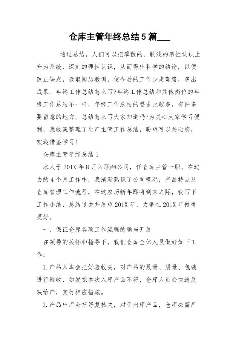 仓库主管年终总结5篇___.docx_第1页