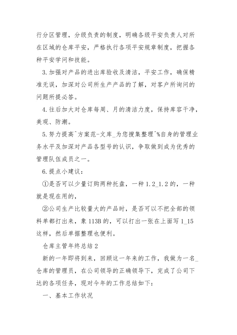 仓库主管年终总结5篇___.docx_第3页