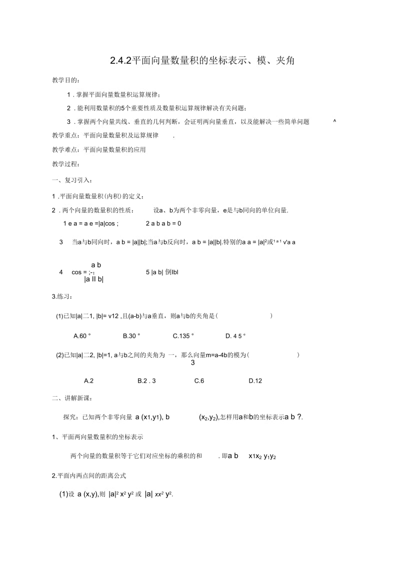 《2.4.2平面向量数量积的坐标表示、模、夹角》.docx_第1页