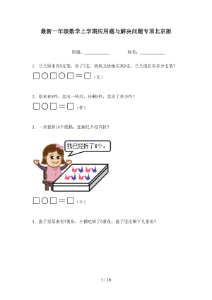 最新一年级数学上学期应用题与解决问题专项北京版.doc