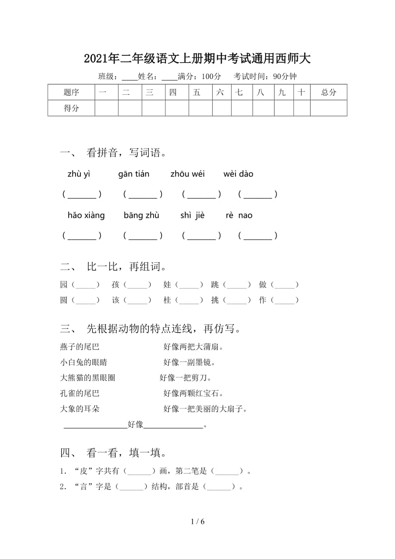 2021年二年级语文上册期中考试通用西师大.doc_第1页