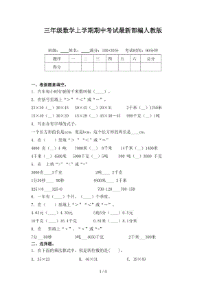 三年级数学上学期期中考试最新部编人教版.doc